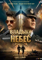  Владыки небес смотреть онлайн (2025) 