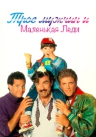  Трое мужчин и маленькая леди смотреть онлайн (1990) 