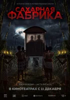  Сахарная фабрика смотреть онлайн (2025) 