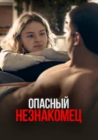  Опасный незнакомец смотреть онлайн (2024) 