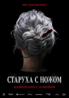  Старуха с ножом смотреть онлайн (2025) 