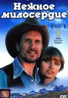  Нежное милосердие смотреть онлайн (1983) 