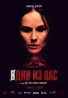  Одни из нас смотреть онлайн (2024) 