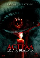  Астрал. Свеча ведьмы смотреть онлайн (2024) 