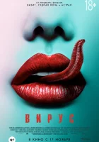  Вирус смотреть онлайн (2015) 