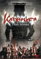  Кагемуся: Тень воина смотреть онлайн (1980) 