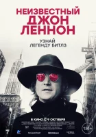  Неизвестный Джон Леннон смотреть онлайн (2025) 