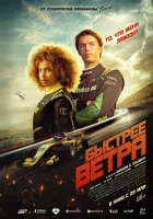  Быстрее ветра смотреть онлайн (2025) 