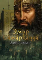  Эмир Самарканда смотреть онлайн (2024) 