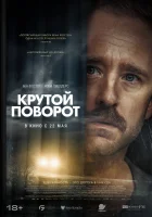  Крутой поворот смотреть онлайн (2024) 