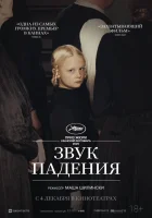  Звук падения смотреть онлайн (2025) 