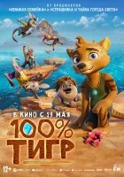 100% тигр смотреть онлайн (2024) 