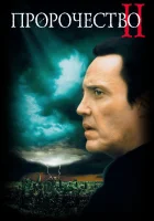  Пророчество 2 смотреть онлайн (1997) 