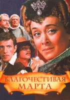 Благочестивая Марта смотреть онлайн фильм 1 сезон 