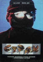  Страх смотреть онлайн (1989) 