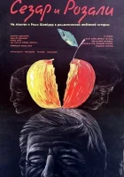  Сезар и Розали смотреть онлайн (1972) 