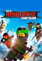  ЛЕГО Ниндзяго Фильм смотреть онлайн (2017) 