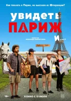  Увидеть Париж и… смотреть онлайн (2024) 