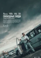  Свободные люди смотреть онлайн (2025) 