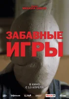  Забавные игры смотреть онлайн (1997) 