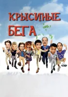  Крысиные бега смотреть онлайн (2001) 
