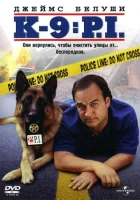  К-9 III: Частные детективы смотреть онлайн (2002) 