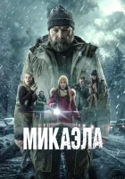  Микаэла смотреть онлайн (2025) 