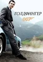  Голдфингер смотреть онлайн (1964) 