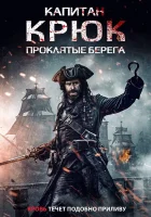  Капитан Кук: Проклятые берега смотреть онлайн (2025) 