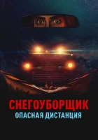  Снегоуборщик. Опасная дистанция смотреть онлайн (2024) 