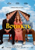 Вечность смотреть онлайн (2025) 