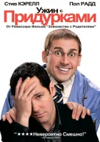  Ужин с придурками смотреть онлайн (2010) 