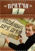  Притчи 4 смотреть онлайн (2013) 