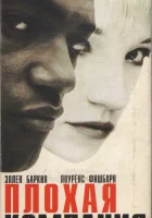  Плохая компания смотреть онлайн (1994) 