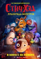  Стич-Хэд. Хранитель монстров смотреть онлайн (2025) 