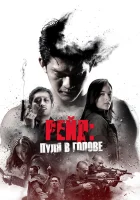  Рейд: Пуля в голове смотреть онлайн (2016) 