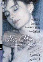  Мой мужчина смотреть онлайн (1996) 