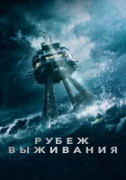  Рубеж выживания смотреть онлайн (2023) 