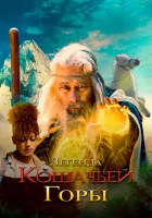  Легенда о горе Кошачьих когтей смотреть онлайн (2024) 