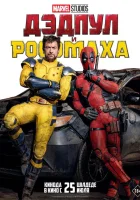  Дэдпул и Росомаха смотреть онлайн (2024) 