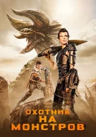  Охотник на монстров смотреть онлайн (2020) 