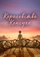  Королевство Кенсуке смотреть онлайн (2023) 