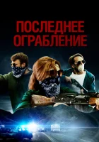  Последнее ограбление смотреть онлайн (2023) 