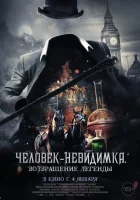  Человек-невидимка. Возвращение смотреть онлайн (2023) 