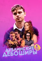  Дублинские дебоширы смотреть онлайн (2020) 