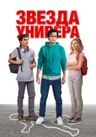  Звезда универа смотреть онлайн (2023) 