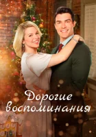  Дорогие воспоминания смотреть онлайн (2019) 