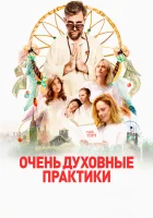  Очень духовные практики смотреть онлайн (2021) 