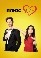  Плюс один смотреть онлайн (2019) 