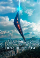  Пришельцы. Часть 1 смотреть онлайн (2022) 
